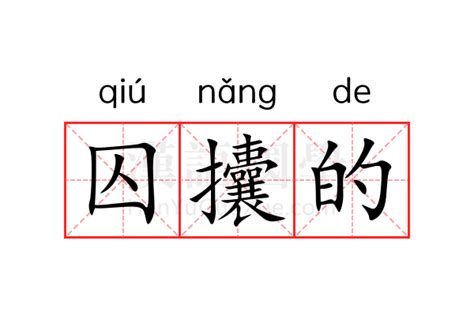 囚意思|囚：囚的意思/造詞/解釋/注音